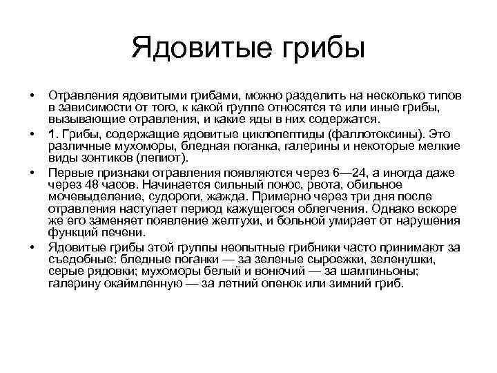  Ядовитые грибы • Отравления ядовитыми грибами, можно разделить на несколько типов в зависимости