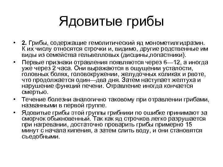  Ядовитые грибы • 2. Грибы, содержащие гемолитический яд монометилгидразин. К их числу относятся