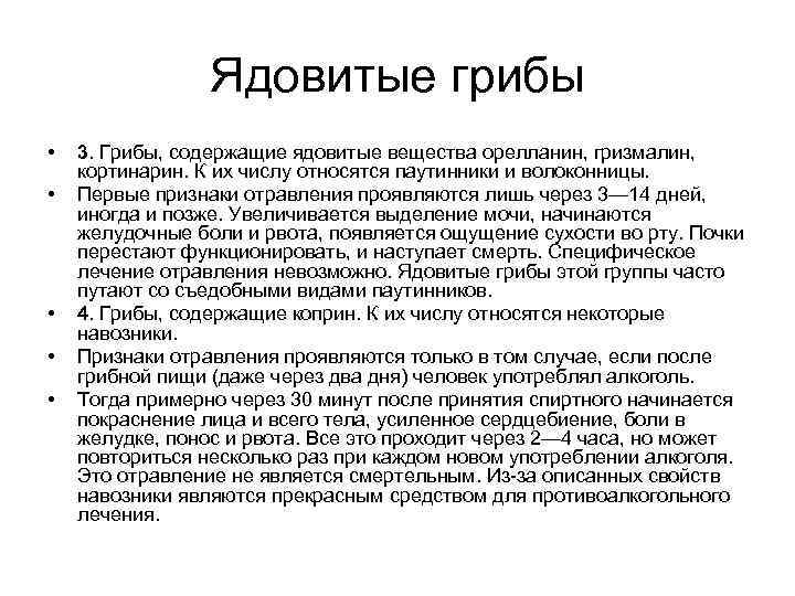  Ядовитые грибы • 3. Грибы, содержащие ядовитые вещества орелланин, гризмалин, кортинарин. К их