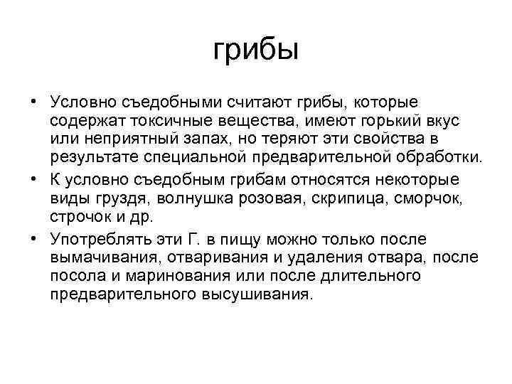  грибы • Условно съедобными считают грибы, которые содержат токсичные вещества, имеют горький вкус