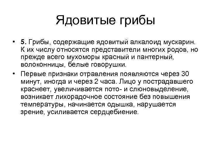  Ядовитые грибы • 5. Грибы, содержащие ядовитый алкалоид мускарин. К их числу относятся