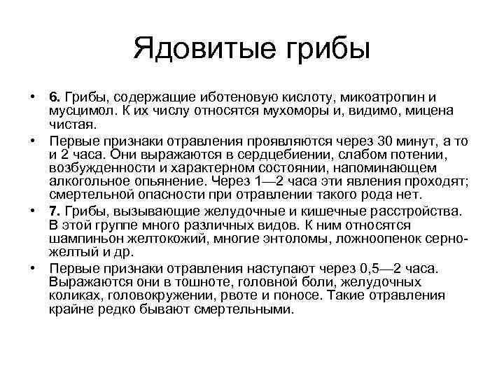  Ядовитые грибы • 6. Грибы, содержащие иботеновую кислоту, микоатропин и мусцимол. К их