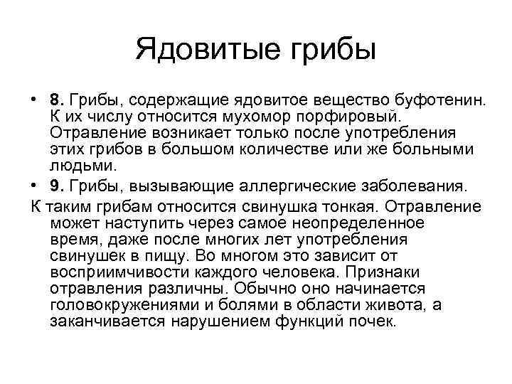  Ядовитые грибы • 8. Грибы, содержащие ядовитое вещество буфотенин. К их числу относится