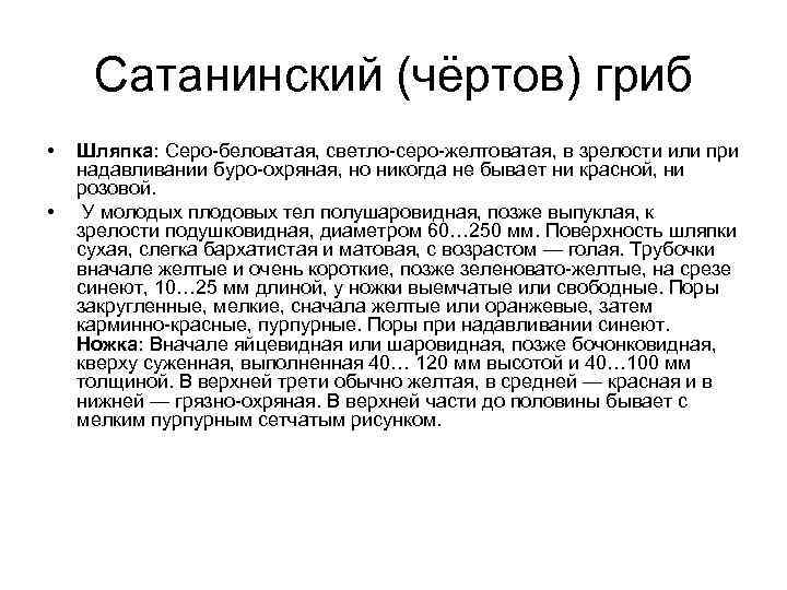  Сатанинский (чёртов) гриб • Шляпка: Серо-беловатая, светло-серо-желтоватая, в зрелости или при надавливании буро-охряная,