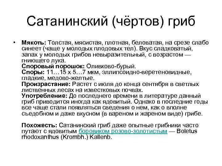  Сатанинский (чёртов) гриб • Мякоть: Толстая, мясистая, плотная, беловатая, на срезе слабо синеет