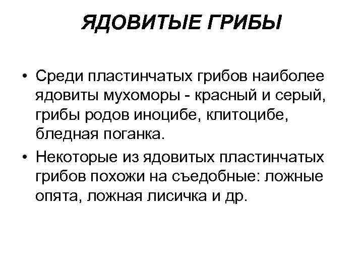  ЯДОВИТЫЕ ГРИБЫ • Среди пластинчатых грибов наиболее ядовиты мухоморы - красный и серый,