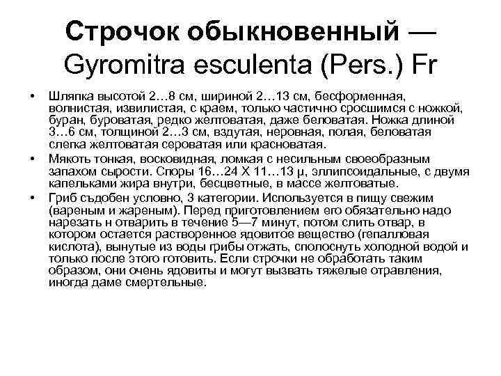  Строчок обыкновенный — Gyromitra esculenta (Pers. ) Fr • Шляпка высотой 2… 8