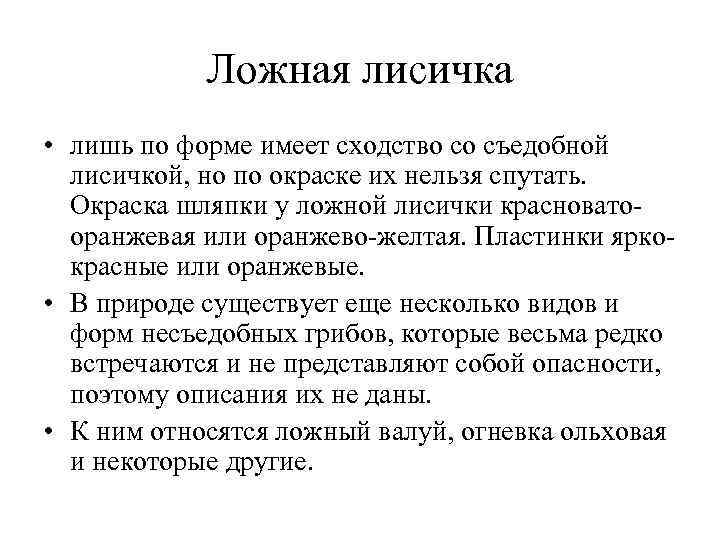  Ложная лисичка • лишь по форме имеет сходство со съедобной лисичкой, но по