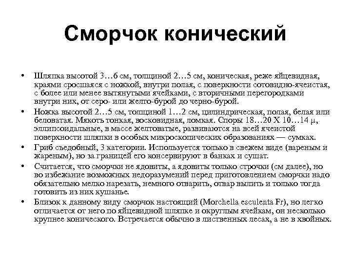  Сморчок конический • Шляпка высотой 3… 6 см, толщиной 2… 5 см, коническая,