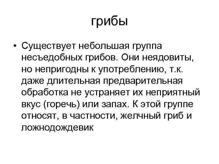  грибы • Существует небольшая группа несъедобных грибов. Они неядовиты, но непригодны к употреблению,