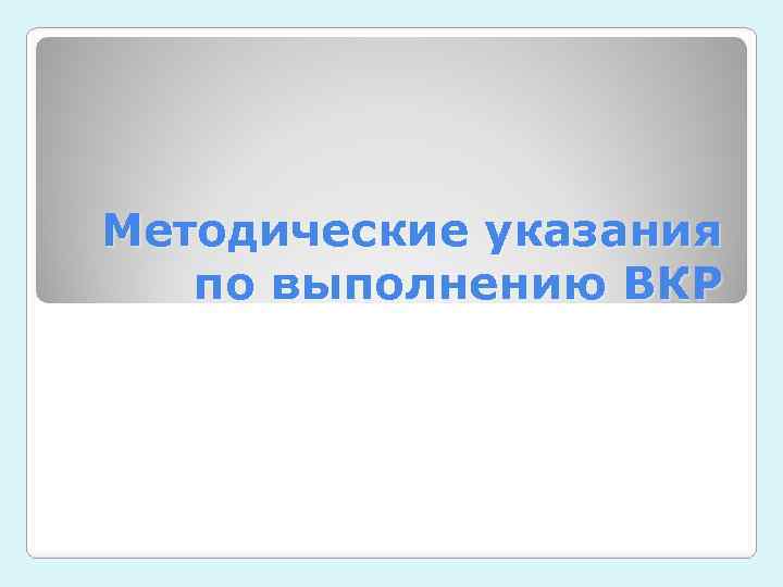 Методические указания по выполнению ВКР 