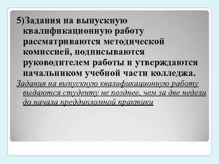 5)Задания на выпускную квалификационную работу рассматриваются методической комиссией, подписываются руководителем работы и утверждаются начальником