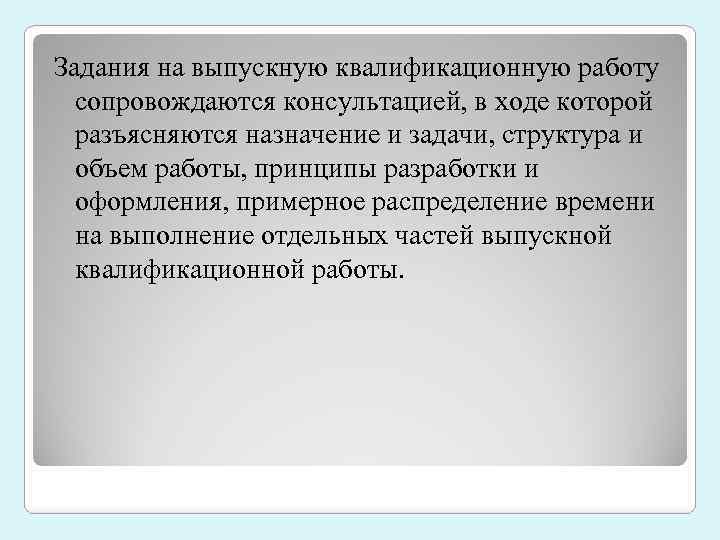 Задания на выпускную квалификационную работу сопровождаются консультацией, в ходе которой разъясняются назначение и задачи,