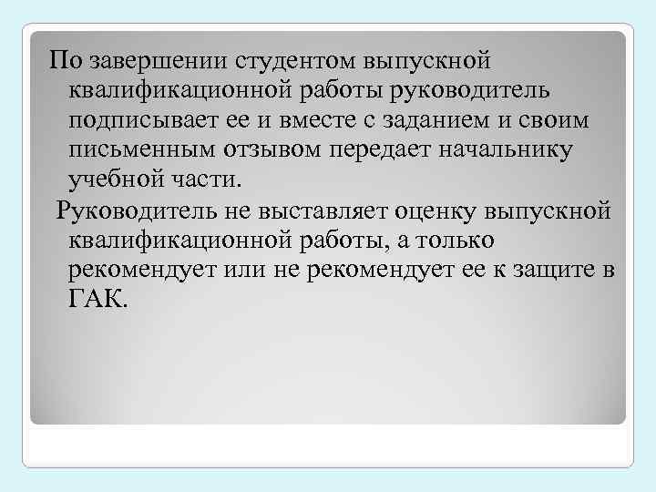 По завершении студентом выпускной квалификационной работы руководитель подписывает ее и вместе с заданием и