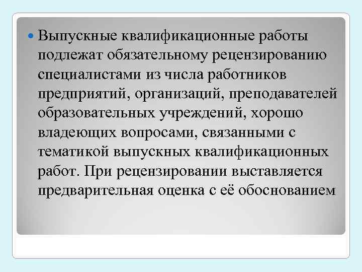  Выпускные квалификационные работы подлежат обязательному рецензированию специалистами из числа работников предприятий, организаций, преподавателей