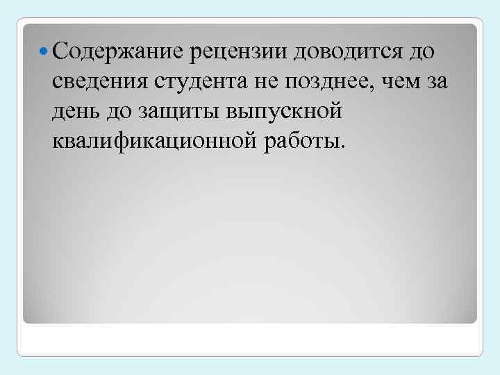  Содержание рецензии доводится до сведения студента не позднее, чем за день до защиты