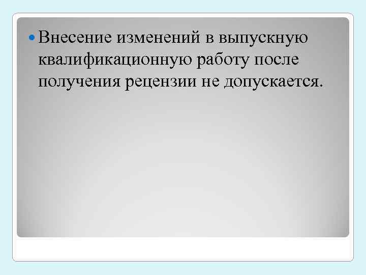  Внесение изменений в выпускную квалификационную работу после получения рецензии не допускается. 