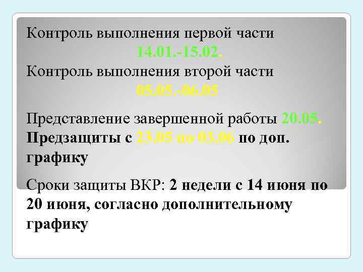 Контроль выполнения первой части 14. 01. -15. 02. Контроль выполнения второй части 05. -06.