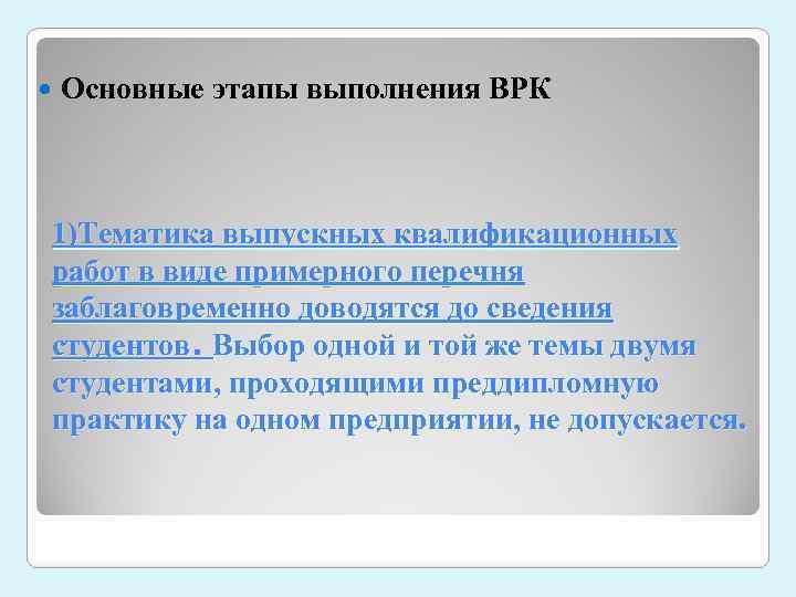  Основные этапы выполнения ВРК 1)Тематика выпускных квалификационных работ в виде примерного перечня заблаговременно