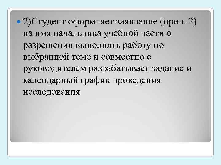  2)Студент оформляет заявление (прил. 2) на имя начальника учебной части о разрешении выполнять