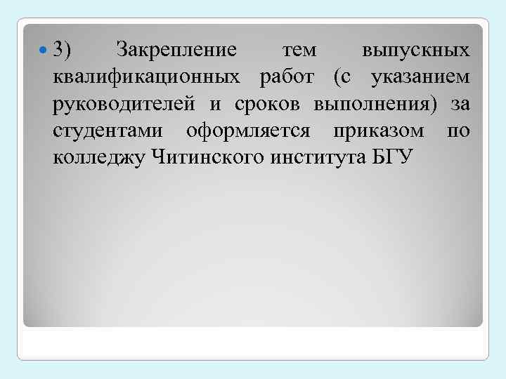  3) Закрепление тем выпускных квалификационных работ (с указанием руководителей и сроков выполнения) за