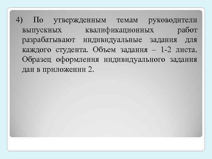 4) По утвержденным темам руководители выпускных квалификационных работ разрабатывают индивидуальные задания для каждого студента.