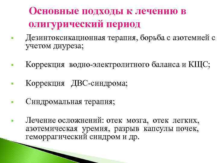 Основные подходы к лечению в олигурический период § Дезинтоксикационная терапия, борьба с азотемией с