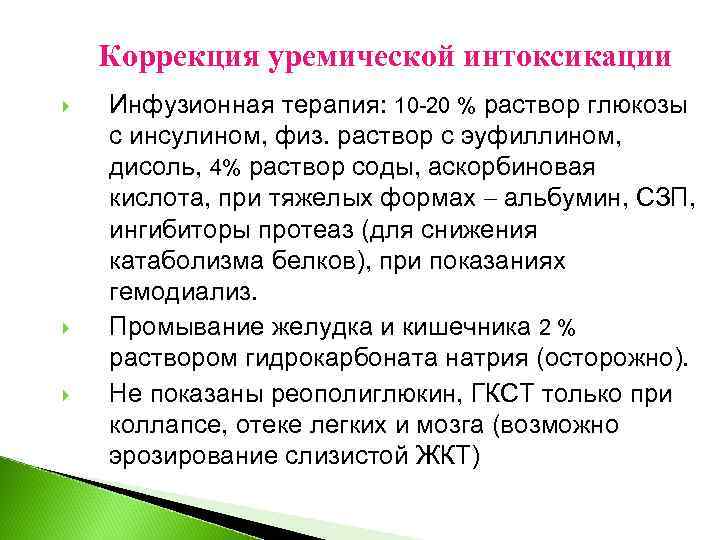 Коррекция уремической интоксикации Инфузионная терапия: 10 -20 % раствор глюкозы с инсулином, физ. раствор