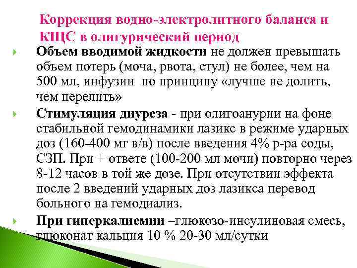  Коррекция водно-электролитного баланса и КЩС в олигурический период Объем вводимой жидкости не должен