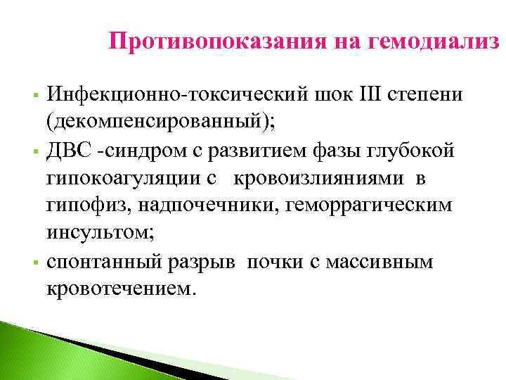 Противопоказания на гемодиализ § § § Инфекционно-токсический шок III степени (декомпенсированный); ДВС -синдром с