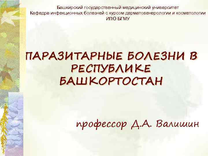 Башкирский государственный медицинский университет Кафедра инфекционных болезней с курсом дерматовенерологии и косметологии ИПО БГМУ