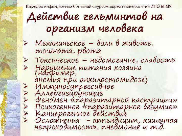 Кафедра инфекционных болезней с курсом дерматовенерологии ИПО БГМУ Действие гельминтов на организм человека Ø