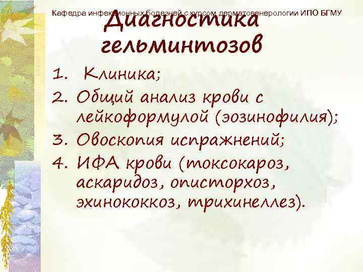 Диагностика гельминтозов Кафедра инфекционных болезней с курсом дерматовенерологии ИПО БГМУ 1. Клиника; 2. Общий