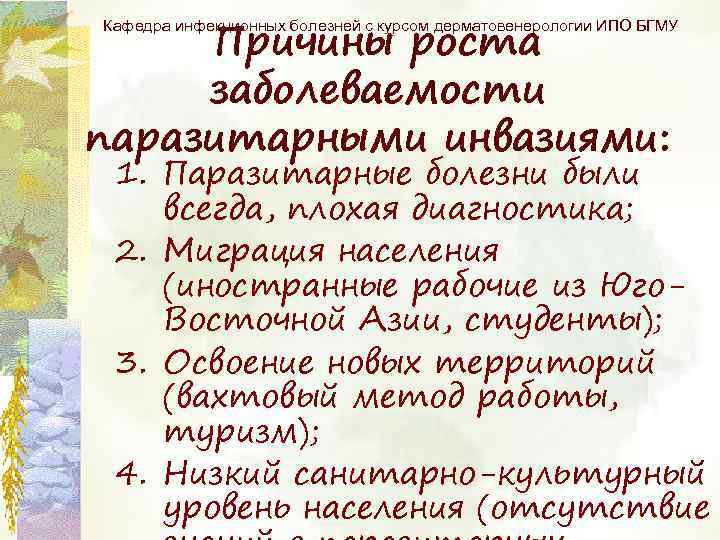 Причины роста заболеваемости паразитарными инвазиями: Кафедра инфекционных болезней с курсом дерматовенерологии ИПО БГМУ 1.