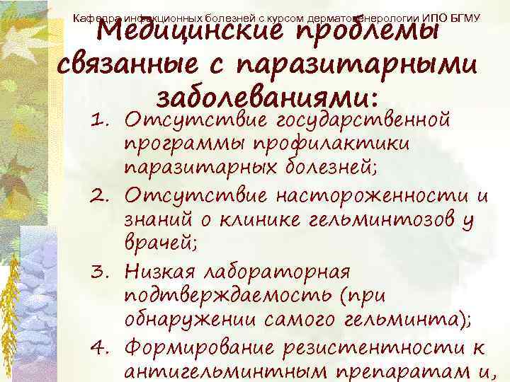 Медицинские проблемы связанные с паразитарными заболеваниями: Кафедра инфекционных болезней с курсом дерматовенерологии ИПО БГМУ