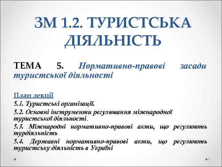 ЗМ 1. 2. ТУРИСТСЬКА ДІЯЛЬНІСТЬ ТЕМА 5. Нормативно-правові туристської діяльності засади План лекції 5.