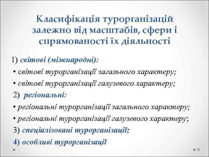 Класифікація турорганізацій залежно від масштабів, сфери і спрямованості їх діяльності 1) світові (міжнародні): •