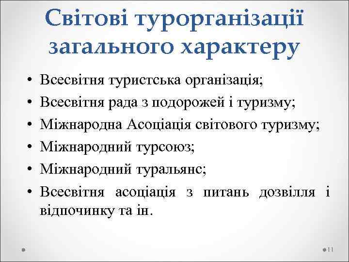 Світові турорганізації загального характеру • • • Всесвітня туристська організація; Всесвітня рада з подорожей