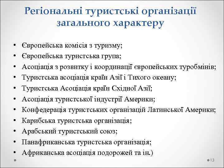 Регіональні туристські організації загального характеру • • • Європейська комісія з туризму; Європейська туристська
