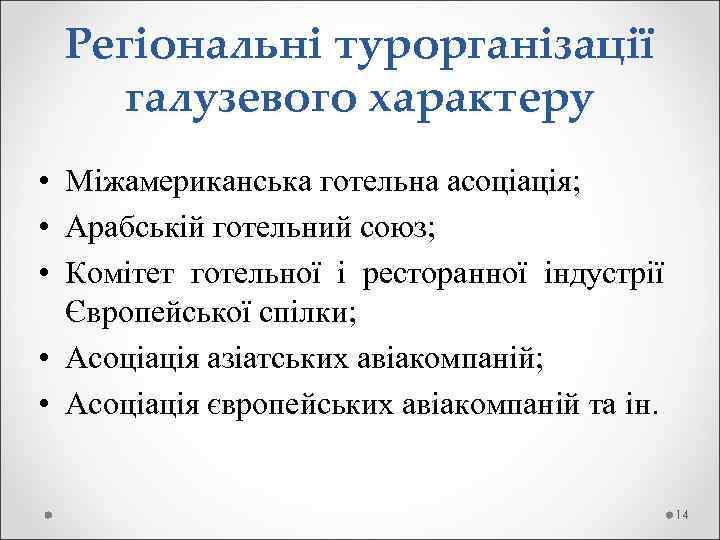 Регіональні турорганізації галузевого характеру • Міжамериканська готельна асоціація; • Арабській готельний союз; • Комітет