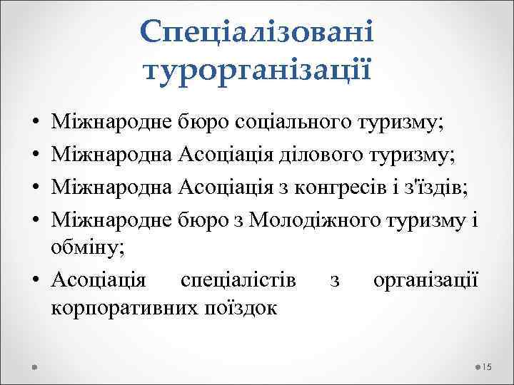 Спеціалізовані турорганізації • • Міжнародне бюро соціального туризму; Міжнародна Асоціація ділового туризму; Міжнародна Асоціація
