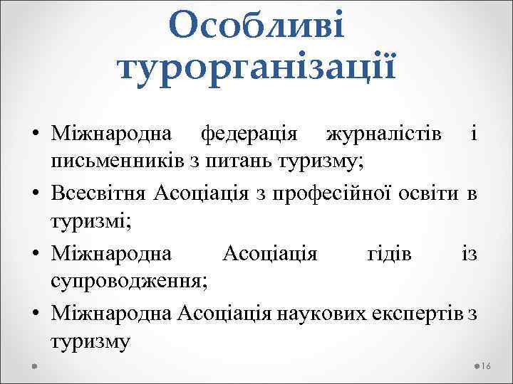 Особливі турорганізації • Міжнародна федерація журналістів і письменників з питань туризму; • Всесвітня Асоціація