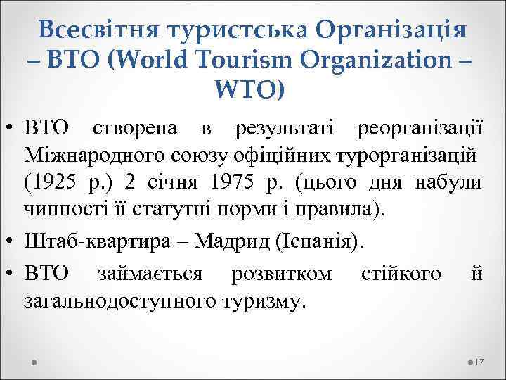 Всесвітня туристська Організація – ВТО (World Tourism Organization – WTO) • ВТО створена в