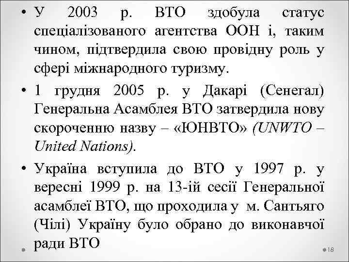  • У 2003 р. ВТО здобула статус спеціалізованого агентства ООН і, таким чином,
