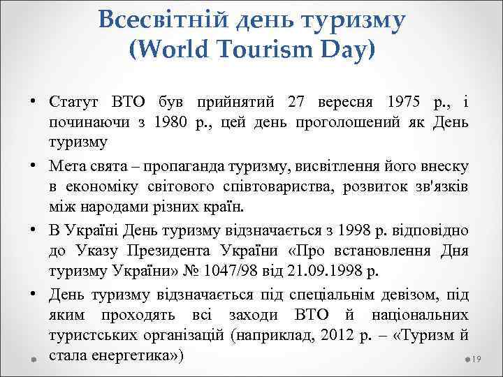 Всесвітній день туризму (World Tourism Day) • Статут ВТО був прийнятий 27 вересня 1975