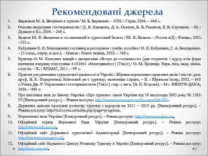 Рекомендовані джерела 1. 2. 3. 4. 5. 6. 7. 8. 9. 10. 11. 12.