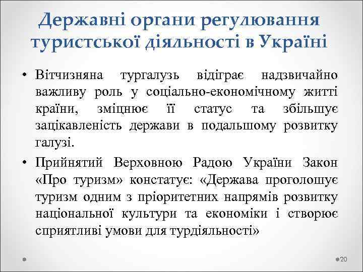Державні органи регулювання туристської діяльності в Україні • Вітчизняна тургалузь відіграє надзвичайно важливу роль