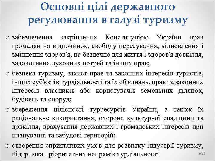 Основні цілі державного регулювання в галузі туризму o забезпечення закріплених Конституцією України прав громадян