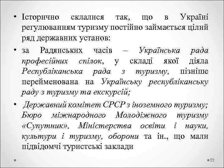  • Історично склалися так, що в Україні регулюванням туризму постійно займається цілий ряд