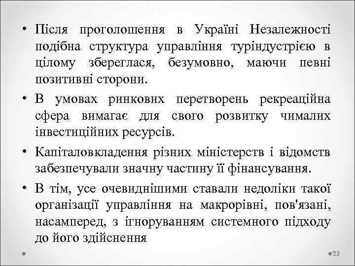  • Після проголошення в Україні Незалежності подібна структура управління туріндустрією в цілому збереглася,
